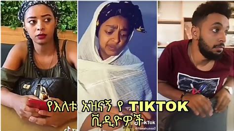 Tiktok Funny Ethiopian Tiktok Videos Compilation Released Today 5አዝናኝ የእለቱ የtiktok ቪዲዮዎች