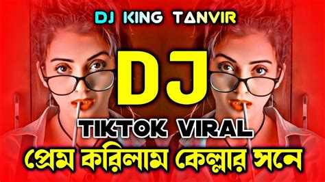 প্রেম করিলাম কেল্লার সনে Dj জানে বাবা কেল্লা জানে Dj Agun Jole Dj