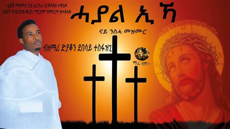 New Eritrean Orthodox Tewahdo ናይ ንስሓ Mezmur ሓያል ኢካ Hayal Eka ብዘማሪ