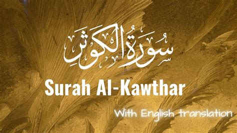 Surah Al Kawthar With English Translation Abdullah Abdul Youtube