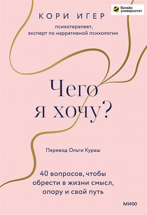 Чего я хочу 40 вопросов чтобы обрести в жизни смысл опору и свой путь epub Флибуста