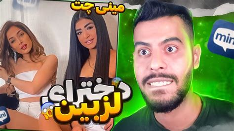 مینی چت ایرانی دخترای لزبین بوسه بر لب های هم 😱 Minichat چت با غریبه Youtube