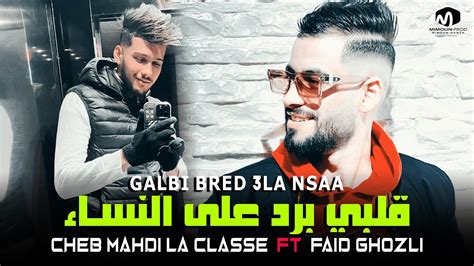 Cheb Mahdi La Classe Ft Faid Ghozli Galbi Bred 3la Nsaa قلبي برد