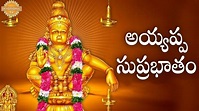 Sri Ayyappa Suprabhatham | అయ్యప్ప సుప్రభాతం | Telugu Devotional Song ...