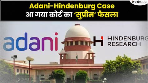 Adani Hindenburg Case Sebi ही करेगी जांच Sit को ट्रांसफर नहीं होगा