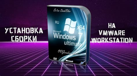 Установка сборки Windows 7 By Ovgorskiy на Vmware Workstation Youtube