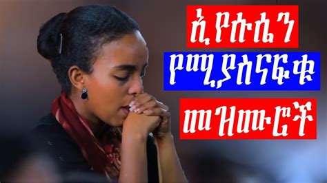 Ethiopian Protestant Mezmur የፀሎት የአምልኮ መዝሙሮች Worship Songs Ethiopia New
