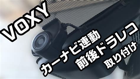 病な 公平な 遅れ ヴォクシー ドライブ レコーダー 配線 miyama atami jp