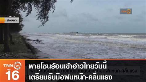 พายุเข้าไทยวันนี้ อธิบดีกรมอุตุฯ เผยพายุโซนร้อน ปาบึก เข้าสู่อ่าว