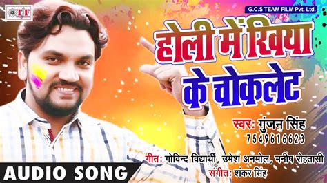 Gunjan Singh 2018 सुपरहिट होली गीत Holi Me Khiya Ke Choklet Holi Ke Maza Leli Bhojpuri Holi