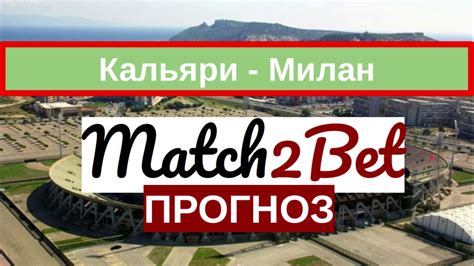 «милан» (милан) — «кальяри» (кальяри) — 0:0. Кальяри - Милан. Серия А. Прогноз На Футбол. Сегодня ...