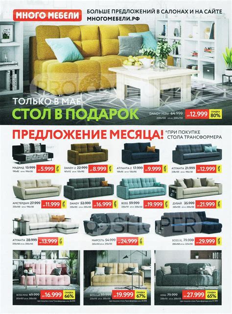 Каталог Много мебели - Акции сегодня - с 1 мая 2021 - Нижний Новгород