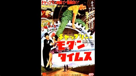 The beloved little tramp is a factory worker who suffers a nervous breakdown trying to keep up with the inhumane demands of industrialization. 映画 『モダン・タイムス（Modern Times）』より「スマイル（Smail）」 original sound ...