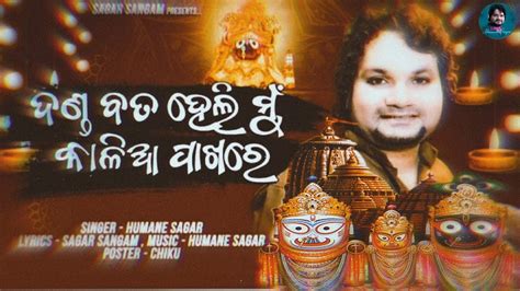 Danda Bata Heli Mu Kalia Pakhare Humane Sagar Odia New Bhajan