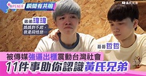 「黃氏兄弟」被傳媒強逼出櫃震動台灣 11件事認識這兄弟YouTuber