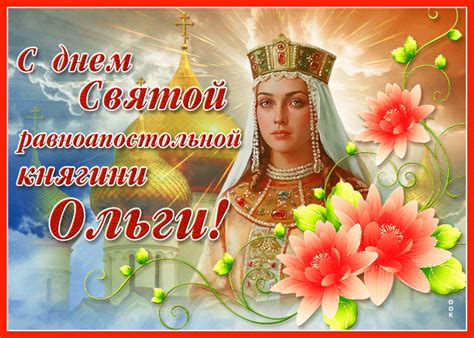 Прикольная открытка День святой равноапостольной княгини Ольги ...