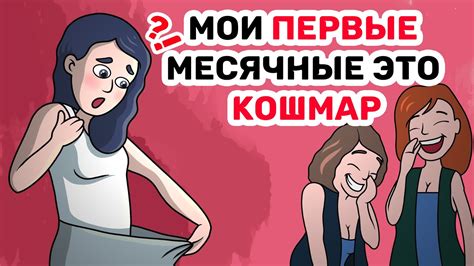 Мои ПЕРВЫЕ месячные это КОШМАР YouTube