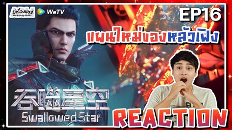 【anine Reaction】 Ep16 อนิเมะ Swallowed Star มหาศึกล้างพิภพ ซับไทย Wetvxมีเรื่องแชร์ Youtube