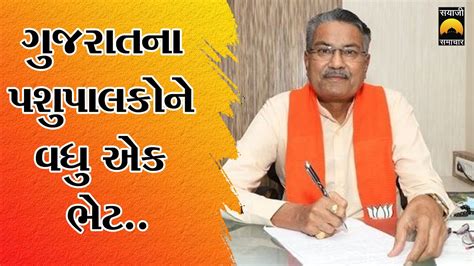 ગુજરાતના પશુપાલકોને વધુ એક ભેટ bjp raghavji patel sayaji samachar youtube