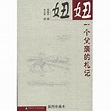 妞妞：一个父亲的札记（2006年长江文艺出版社出版的图书）_百度百科