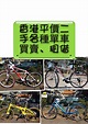 香港平價二手各種單車買賣、租借