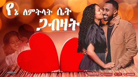 ምርጥ ለሴት የሚጋብዙ የፍቅር ሙዚቃዎች💓💝💞 Best Ethiopian Love Music For Your Women