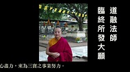 劉藍溪 · 道融法師的一生佛緣 - YouTube