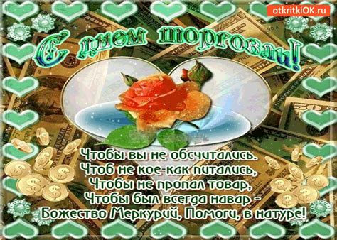 День работников торговли — профессиональный праздник работников, занятых в торговле (в том числе розничной), тружеников сферы услуг, а также трудящихся. С днём торговли — Чтобы был всегда навар | Открытки и ...