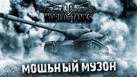 МОЩНАЯ МУЗЫКА ДЛЯ ИГРЫ В World of Tanks ЗВЕРСКИЙ МУЗОН ч YouTube