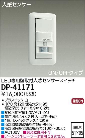 大光電機 DAIKO DP 41171 照明部材 壁取付人感センサースイッチ LED専用 ON OFFタイプ 埋込穴 5195 ホワイト