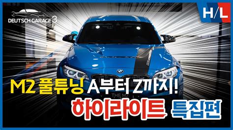 도이치 개러지 3 하이라이트 BMW M2 퍼포먼스 파츠 풀튜닝 하이라이트 1 7편 몰아보기 YouTube