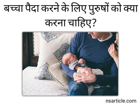 बच्चा पैदा करने के लिए पुरुष को क्या करना चाहिए सीक्रेट बातें best guide 2024 ns article