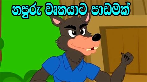 Three Little Pigs In Sinhala Sinhala Cartoon Lama Katha Kids
