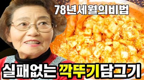 Kimchi 10분만에 실패없는 깍뚜기김치 담는법 78년 세월의 할머니 레시피 공대생네 가족 Kimchi