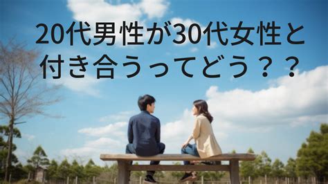 20代男性が30代女性と付き合うってアリ？魅力と特徴 美女との恋活