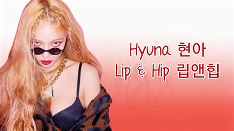 💋【lyrics 가사】hyuna 현아 “lip and hip 립앤힙” youtube