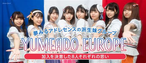 夢みるアドレセンスの派生妹グループ・yumeado Europeが1stシングル発売、加入を決意した8人それぞれの思い 33 音楽