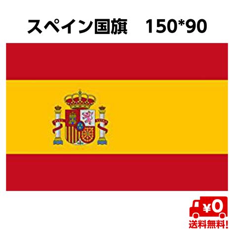 最大75offクーポン スペイン 国旗 Spain 大サイズ 150×90cm 4号 旗 大きめ インテリア スポーツ観戦 送料無料