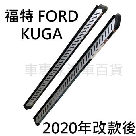 免運促銷 2020改款後 KUGA 汽車 側踏板 登車踏板 車側踏板 防撞桿 迎賓踏板 門檻條 保險桿 福特 FORD 蝦皮購物