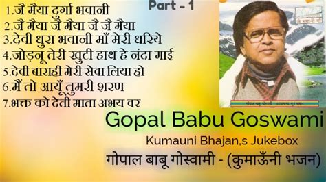 Gopal Babu Goswami Bhajan Jukebox 1 गोपाल बाबू गोस्वामी