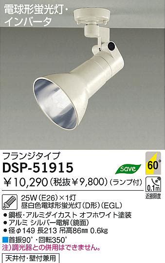 DAIKO ダイコー 大光電機 蛍光灯スポットライト DSP 51915 商品紹介 照明器具の通信販売インテリア照明の通販ライトスタイル