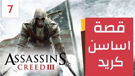 قصة اساسن كريد 3 الرحلة الأخيرة Assassin s Creed 3 مترجمه YouTube