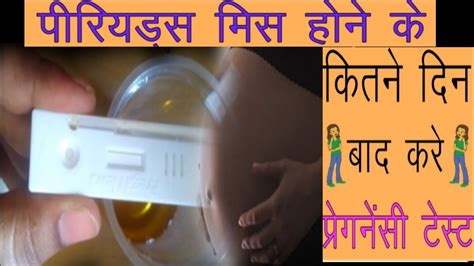 पीरियडस मिस होने के कितने दिन बाद करें प्रेगनेंसी टेस्ट Pregnancy Test Kab Karna Chahiye Youtube