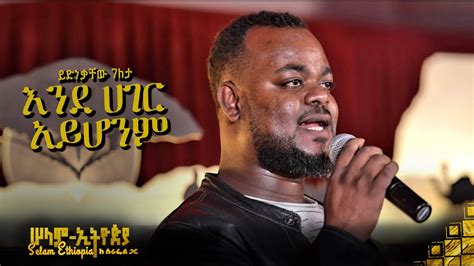 🚦 ይድነቃቸው ገለታ እንደ ሀገር አይሆንም Yidnekachew New Ethiopian Music 2022