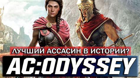 Обзор ASSASSIN S CREED ODYSSEY Одиссея НОВЫЙ ГРЕЧЕСКИЙ АССАСИН