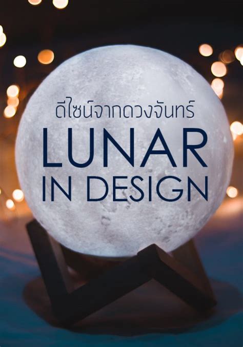 Lunar In Design ดีไซน์จากดวงจันทร์ ออกแบบ ตกแต่งภายใน By Bareo