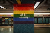 香港彩虹站地铁站内高清图片下载-正版图片500954791-摄图网