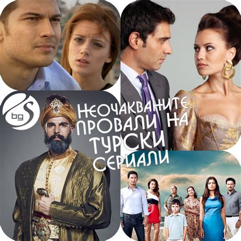 Любопитно 19 неочакваните провали на турски сериали СЕРИАЛИ в