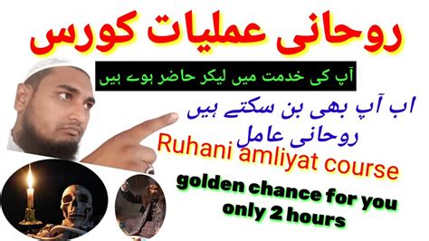 Rohani Amliyat Course Khud Aamil Baniye Aur Apna Ilaaj Kijiye