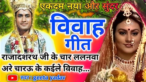 Video Vivah Geet विवाह गीत राजादशरथ जी के चार ललनवा अवधी विवाह गीत Vivah Youtube